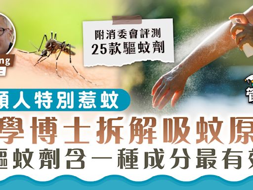 惹蚊體質｜3類人特別惹蚊 化學博士拆解吸蚊原因 驅蚊劑含一種成分最有效