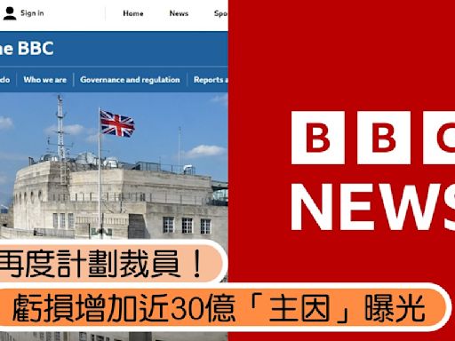 BBC計劃再裁員！裁撤500人、虧損增近30億「主因」曝光