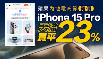 【劈價促銷】蘋果內地電商節劈價 iPhone 15 Pro天貓賣平23%