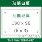 【耀偉】含安裝@臺北市免運@(無磁性)玻璃白板180*90 (6x3尺)【僅配送新竹以北地區-運費另詢】