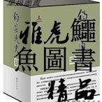 鈞窯通史(套裝3冊) 王洪偉 2017-4 海燕出版社