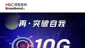 HGC環電多元寬頻服務計劃 引領極速上網新時代 - TechNow 當代科技