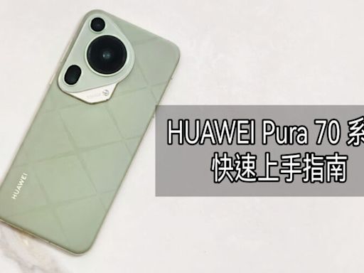 “HUAWEI 新手必看” Pura 70 系列快速上手指南!