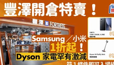 豐澤開倉特賣場2024│ iPhone／MacBook／Samsung／小米1折起！Dyson／家電／影音等同樣激減