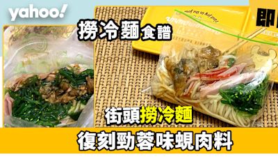 撈冷麵食譜│神還原香港袋袋撈冷麵醬汁！復刻勁蒜蓉味蜆肉料