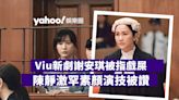 法與情｜ViuTV新劇陳靜激罕素顏演技被讚 謝安琪被指戲屎網民感伏味濃