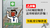 【詐騙】親友請你幫LINE輔助認證？盜用帳號！簡訊認證碼不要提供給任何人