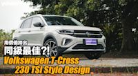 2024 Volkswagen T-Cross 230 TSI Style Design試駕！用價值跨出同級最佳？！