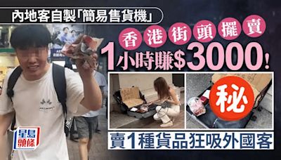 內地男遊港賺旅費！街頭擺賣1物極速賺$3000 拍片紀錄「自製簡易販賣機」