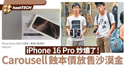 iPhone 16 Pro 炒燶｜沙漠金都輸5百幾、Carousell賣家損手離場｜數碼生活