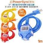 群加 PowerSync 2P帶燈防水蓋1擴3動力線延長線1米(藍TU3C6010/橘TU3C3010/黃TU3C4010/紅TU3C2010)夜市 工業 展場 露營 工地 擺攤