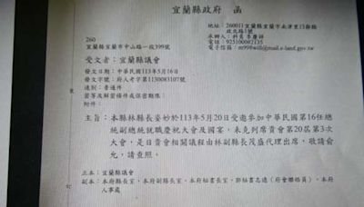 宜蘭縣長林姿妙出席總統賴清德副總統蕭美琴就職典禮 請假公文送到議會「請查照」引發不滿