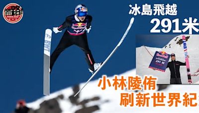 跳台滑雪｜ 飛越291米！日本奧運冠軍小林陵侑刷新世界紀錄