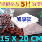 【極品生活】買越多越便宜~15x20CM食品級網紋真空袋5片 紋路真空袋 真空包裝袋 壓紋袋 真空保鮮機 SGS認證