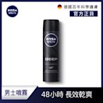 NIVEA 妮維雅 男士止汗爽身噴霧 深極炭系列150ml-清新魅力(72小時長效乾爽)