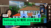 Samsung AI 電視 2024 香港售價、最新 AI 功能詳解