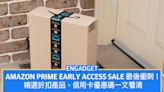 Amazon Prime Early Access Sale 最後衝刺！精選折扣產品、信用卡優惠碼一文看清