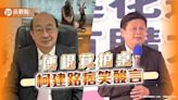 柯建銘「老天有眼」災民怒 酸傅崐萁拍桌「天搖地動」藍擬送委員會懲處