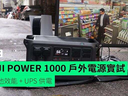 【實試】DJI POWER 1000 戶外電源 實試電池效能 + UPS 供電