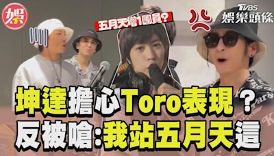 影音／Energy坤達曝演唱會1擔心！ Toro險躺槍：我站五月天這邊│TVBS新聞網