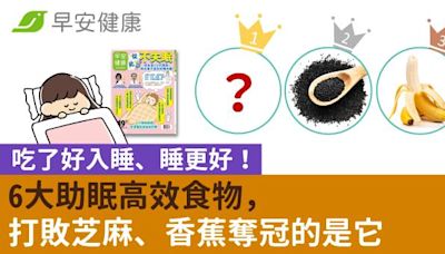 6大助眠高效食物，吃了好入睡、睡更好！打敗芝麻、香蕉奪冠的是它