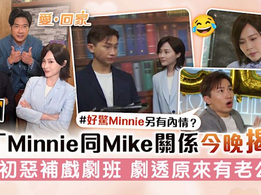 愛回家丨新丁Minnie同Mike關係今晚揭盅 邵初惡補戲劇班 劇透原來有老公？