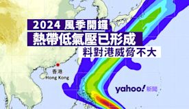 熱帶氣旋｜2024 風季開鑼　熱帶低氣壓已形成料對港威脅不大｜Y...