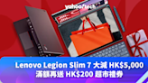 電腦節 2023：Lenovo Legion Slim 7 大減 HK$5,000，滿額再送 HK$200 超市禮券