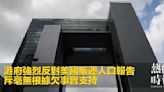 港府強烈反對美國販運人口報告 斥毫無根據欠事實支持