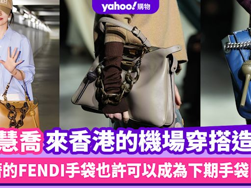 宋慧喬來香港的機場穿搭造型，拿著的FENDI手袋也許可以成為下期目標