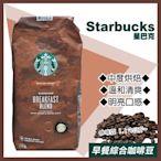 【starbucks 星巴克】早餐綜合咖啡豆1.13公斤/黃金烘焙綜合咖啡豆1.13公斤 任選均一價