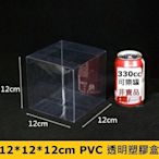☆創意特色專賣店☆12*12*12cm PVC 透明 塑膠盒 禮品包裝盒(需自行組裝)
