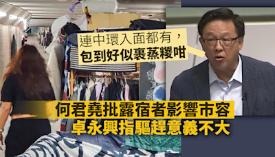 何君堯指露宿者影響市容 「中環包到自己似裹蒸糉」 卓永興：係人嚟驅趕意義不大