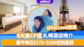 《First Love 初戀》熱潮！8大高CP值札幌酒店推介！最平每位$175、$250住到星野、免費巴士去札幌國際滑雪場（附網民評價）