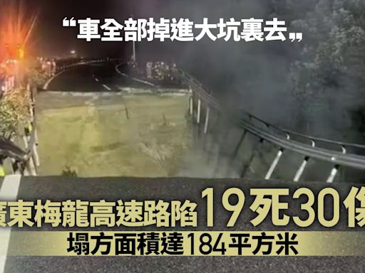 廣東梅龍高速公路凌晨路陷致19死30傷 塌方面積達184平方米