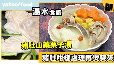 湯水食譜│豬肚山藥栗子湯 豬肚咁樣處理再煲爽夾腍