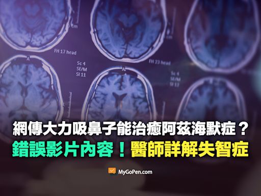 【錯誤】大力吸鼻治失智症？治癒阿茲海默症患者？錯誤影片！醫師詳解