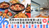 自助餐優惠｜西貢WM酒店自助餐買1送1！人均$353起任食即開時令生蠔/鵝肝醬伴松露/蒙布朗栗子撻｜Yahoo購物節