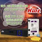 昌運監視器 環名 HME 8路 錄影主機 AHD DVR + WD20PURZ 紫標 2TB 3.5吋 監控系統硬碟