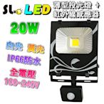 ღ勝利燈飾ღ LED 20W 戶外防水 薄型投光燈+紅外線感應器 投射燈 體積精小 台灣晶元 IP66 保固一年