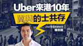【網約車合法化】Uber來港10年 鍾志霆：冀與的士共存
