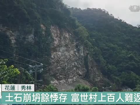 花蓮震後逢強颱 富世村上百人無法回家