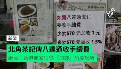 北角茶記俾八達通收手續費 網民：香港商家只從「加錢」角度諗嘢