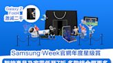 Samsung Week官網年度星級賞｜ Galaxy Z Fold4激減二千 智能產品及家電低至7折