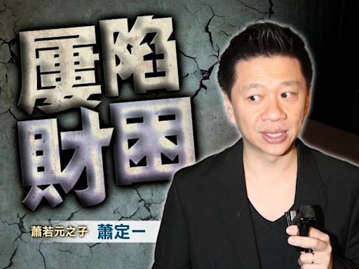 蕭若元之子蕭定一 今日被高院頒令破產