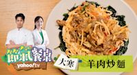 【大寒滋肝補腎：羊肉炒麵】帥哥主廚陳德烈 x 美女中醫彭溫雅｜Yahoo TV 節氣餐桌