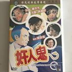 邵氏電影《奸人鬼》狄龍&蕭芳芳&石堅&黃韻詩 原裝正版DVD 全新