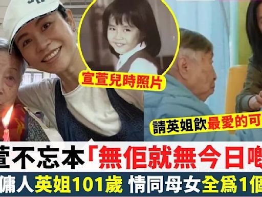 53宣萱孝順傭人 慶祝英姐101歲生日情同母女：無佢就無今日嘅我