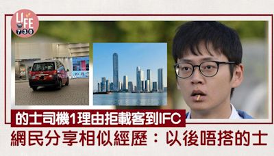 網上熱話｜的士司機1理由拒載客到IFC 網民鬧爆：個牌呃返嚟？ | am730