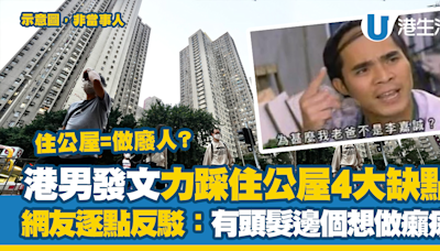 港男發文力踩住公屋4大缺點引熱議！網友逐點反駁：有頭髮邊個想做癩痢